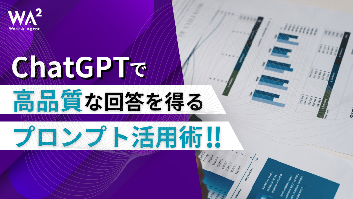 【ChatGPT職人技】“残念な回答”を“神回答”に変えるプロンプト術20選！明日から使える文例つき